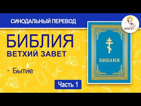 Видео: БИБЛИЯ. Ветхий Завет. Синодальный перевод. Часть 1.