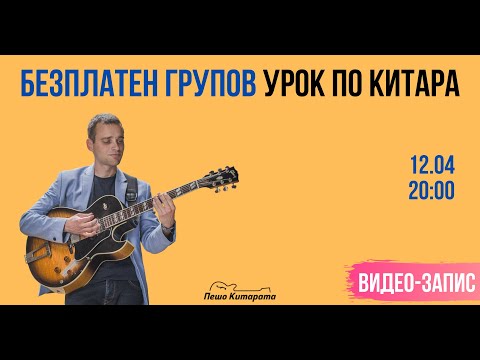 Видео: Безплатен Групов Урок 12.04.22 ЗАПИС 720p