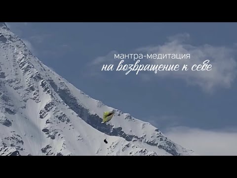 Видео: мантра-медитация · возвращение к себе