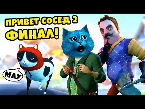 Видео: 😲 ФИНАЛ ПРИВЕТ СОСЕД 2 Полное прохождение Hello Neighbor 2 Beta Ending КОТЁНОК ЛАЙК