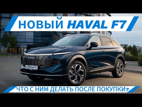 Видео: Что делать после покупки Haval F7.