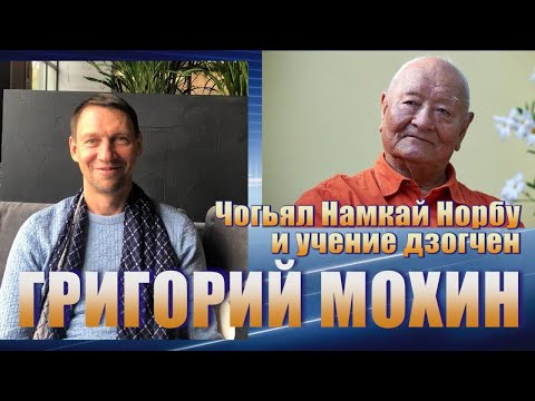 Видео: Григорий Мохин. Чогьял Намкай Норбу и учение дзогчен