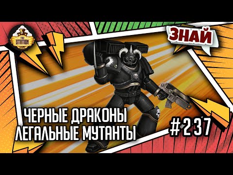 Видео: Проклятое Основание: Черные драконы. Легальные мутанты | Знай | Warhammer 40000
