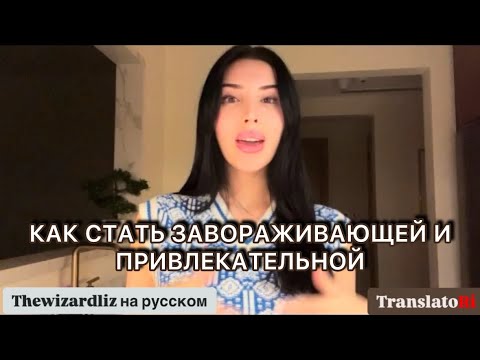 Видео: Как стать завораживающей и привлекательной