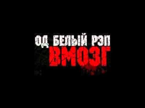 Видео: ОД Белый рэп - Биоробот