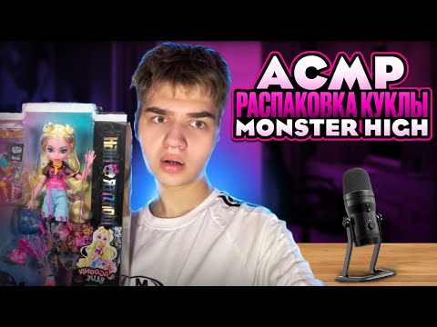 Видео: АСМР распаковка куклы Монстер хай🤫/ кукла за 500₽ ???🤯😳