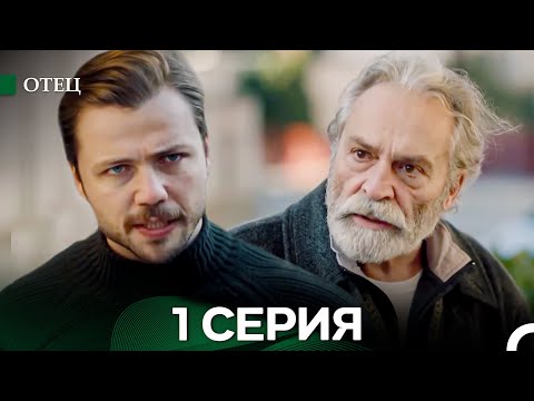 Видео: Отец 1 Серия (Длинная Версия) (Русский Дубляж)