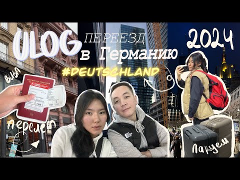 Видео: |VLOG| Переезд в Германию 2024| виза, сбор вещей, перелет| #deutschland #germany