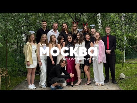 Видео: МОСКВА | день рождения ангела 