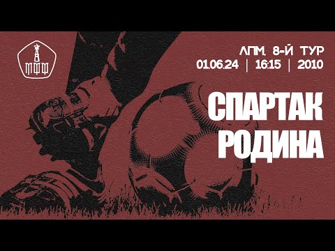 Видео: «Спартак» - «Родина» (команды 2010 г. р.)