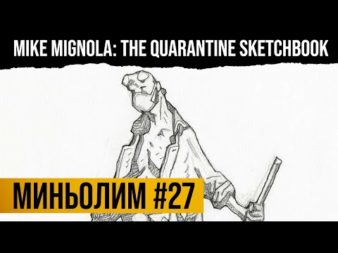 Видео: Миньолим #27: Mike Mignola Quarantine Sketchbook