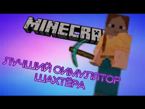 Видео: СИМУЛЯТОР ШАХТЁРА (1 ЧАСТЬ) (neff124)