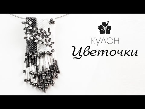 Видео: Кулон из бисера и бусин  ⚜️ "Цветочки". Мастер-класс  + Схема