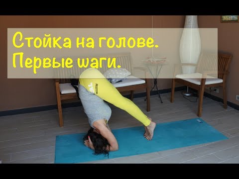 Видео: Ширшасана или Стойка на голове. Первые шаги. Стойка на голове видео 2