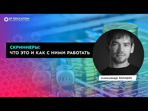 Видео: Скриннеры: что это и как с ними работать