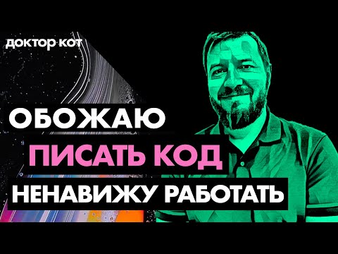 Видео: Я обожаю программировать, но ненавижу работать программистом — Доктор Кот