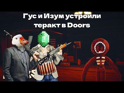 Видео: ГУСЬ И ИЗУМ ВОРВАЛИСЬ В ДООРС БИТЬ МОНСТРОВ ( DOORS ( ROBLOX )