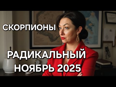 Видео: СКОРПИОНЫ♏️! Гороскоп на ноябрь 2025!