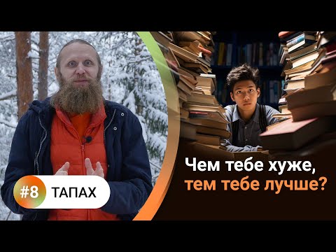 Видео: Как жить в балансе? — 8. ТАПАХ. Страдание полезное и бесполезное. Аскеза и внутренний огонь