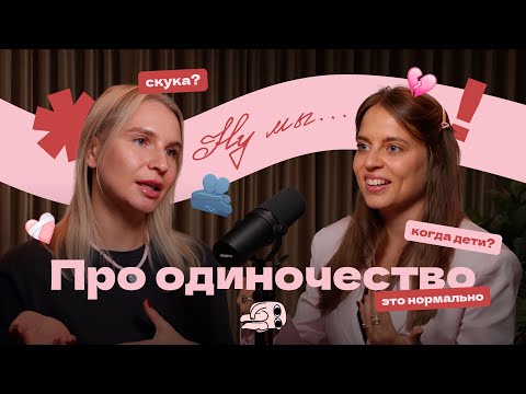 Видео: Подкаст НУ МЫ. Одиночество: норм или стрем? Почему бывает одиноко и как с этим справляться?