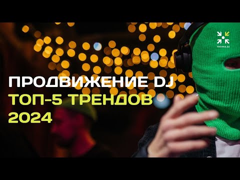 Видео: Продвижение DJ: ТОП-5 трендов 2024