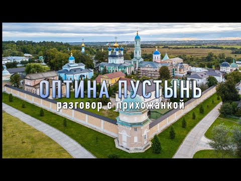 Видео: ОПТИНА ПУСТЫНЬ/Разговор с прихожанкой/ЧУДЕСА