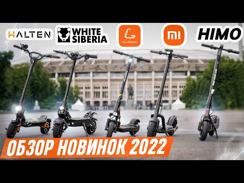 Видео: Обзор на новые электросамокаты 2022