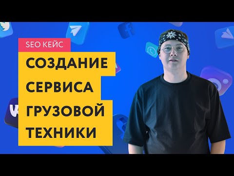 Видео: Как Разработать Сайт Грузовой Техники С Нуля С Успехом? SEO Кейс