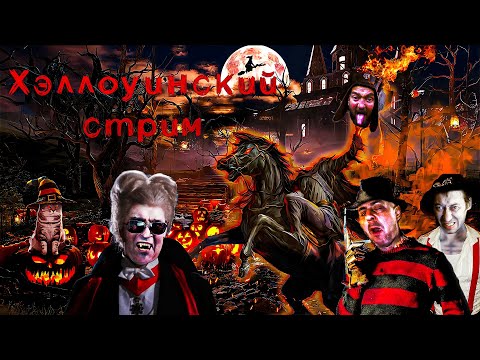 Видео: ХЭЛЛОУИНСКИЙ СТРИМ! ПУГАЕМ ТАНКИСТОВ