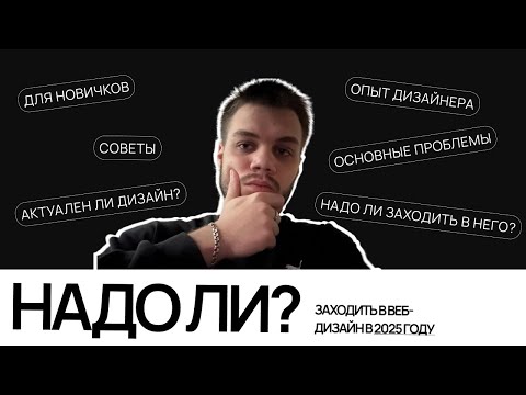 Видео: Переполненность в нише веб-дизайн | Стоит ли заходить в нее в 2025 году?