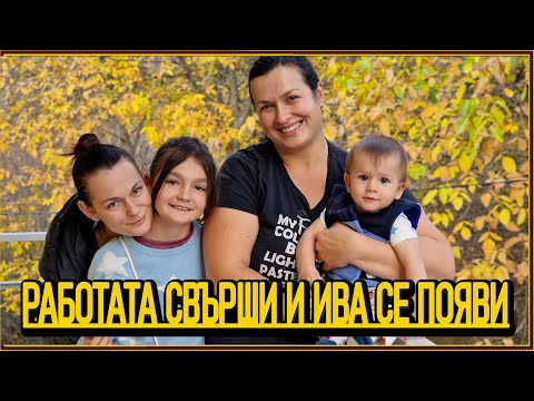 Видео: Къде е Ива? Ето я Ива - живот на село с @didoikali
