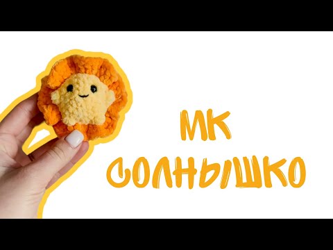 Видео: Солнышко крючком / МК брелок солнышко / вязаный брелок быстро
