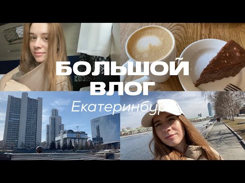 Видео: БОЛЬШОЙ ВЛОГ: Екатеринбург // отпуск пошел не по плану?
