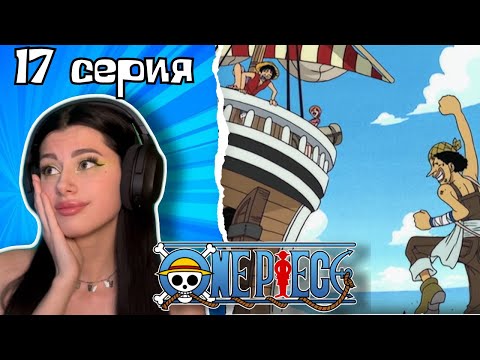 Видео: Усопп присоединяется к команде Луффи ! Ван-Пис 17 серия | Реакция на аниме | Lizkabumka