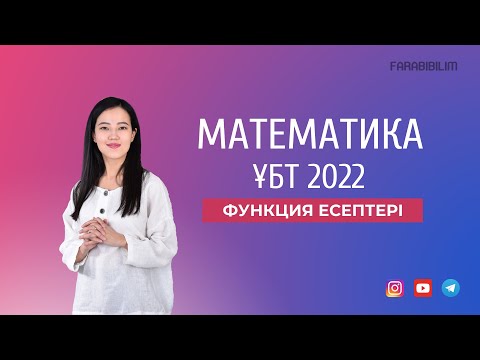 Видео: ФУНКЦИЯ. ҰБТ МАТЕМАТИКА