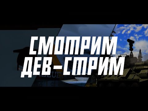 Видео: СМОТРИМ DEV-СТРИМ «ОСТРИЕ КОПЬЯ» ВМЕСТЕ | WAR THUNDER+ VK