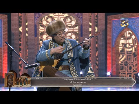 Видео: Абдулхамит Райымбергенов – «Табақ тартқан»