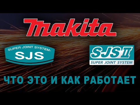 Видео: Системы SJS и SJS 2 от Makita