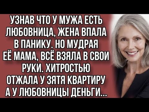 Видео: Тёща жёстко проучила зятя и его любовницу, отжала квартиру и деньги...