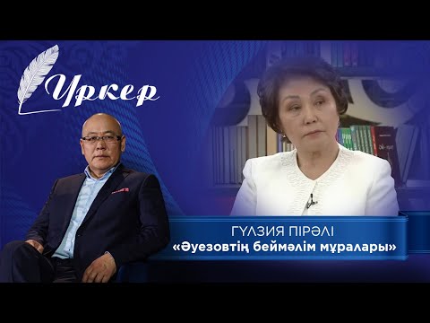 Видео: ҮРКЕР. Гүлзия Пірәлі «Әуезовтің беймәлім мұралары»