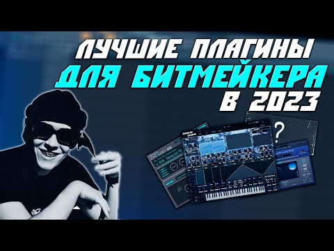 Видео: Лучшие Плагины Для Битмейкера в 2023 | FL Studio