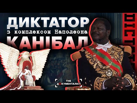 Видео: Жан-Бедель Бокасса: канібал на троні | The Документаліст