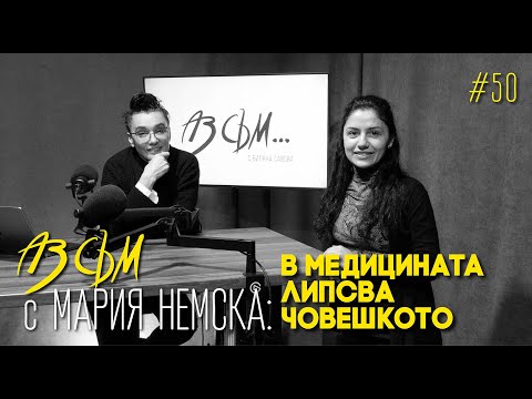 Видео: АЗ СЪМ... с Мария Немска, епизод #50