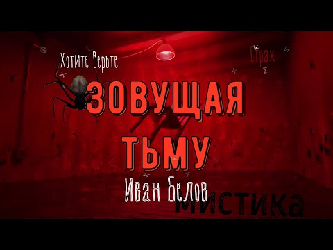 Видео: ХОРРОР:Ордынские набеги;ЗОВУЩАЯ ТЬМУ(автор:Иван Белов)