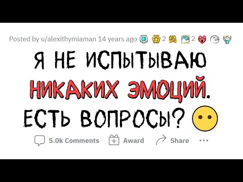 Видео: Я НЕ ЧУВСТВУЮ ЭМОЦИЙ. Отвечу на вопросы!