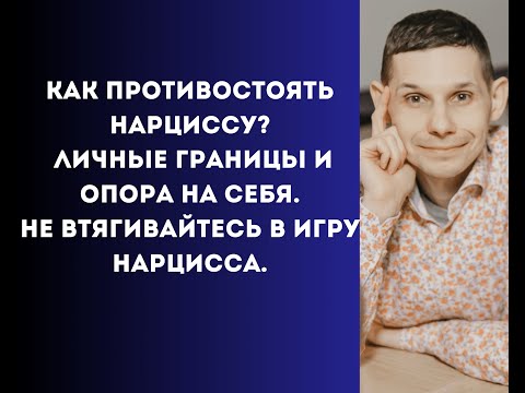 Видео: Как противостоять нарциссу? Личные границы. Опора на себя. Анализ отношений.