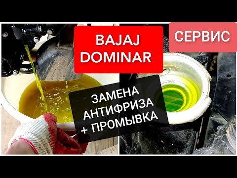 Видео: 🔵 BAJAJ DOMINAR. ЗАМЕНА АНТИФРИЗА, ПРОВЕРКА ВОЗДУШНОГО ФИЛЬТРА