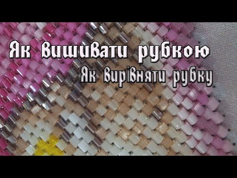Видео: Як вишивати рубкою|Як вирівняти рубку