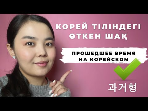 Видео: 14-ші сабақ | Корей тіліндегі өткен шақ | Өткен шақ | Етістік | Прошедшее время в корейском языке