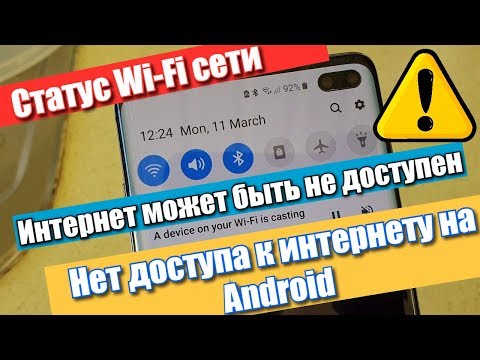 Видео: Статус Wi-Fi сети "Интернет может быть недоступен" или "Нет доступа к интернету" на Android